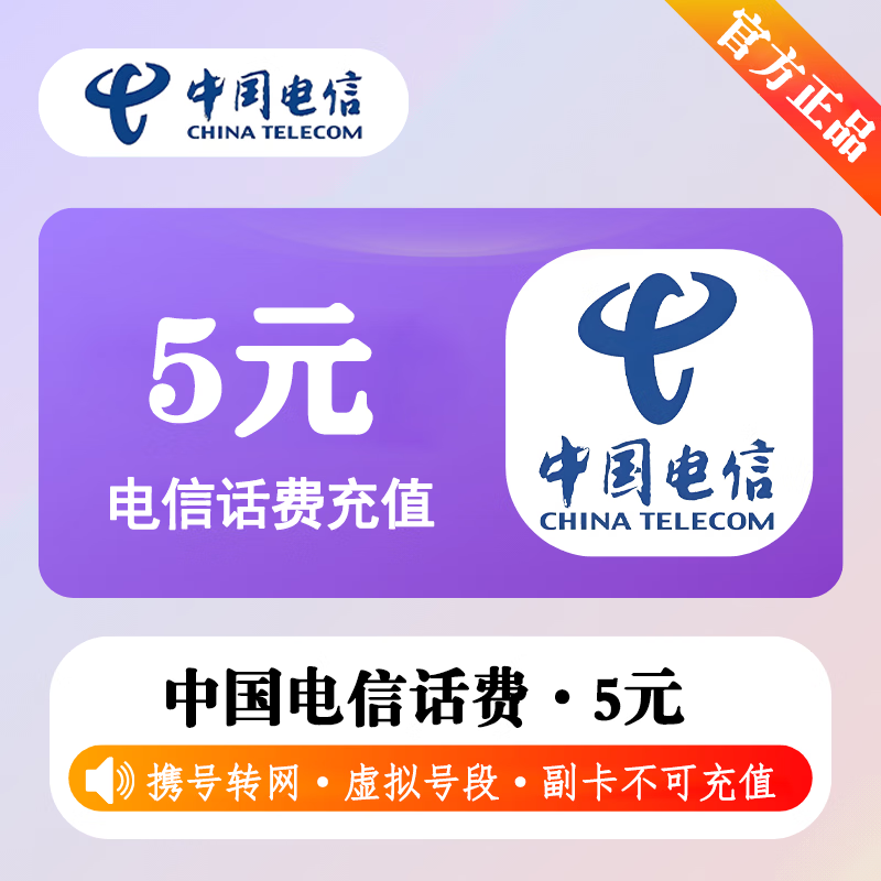 【极速直充】中国电信话费5元-接口1 - 会优科技优惠价¥6.40