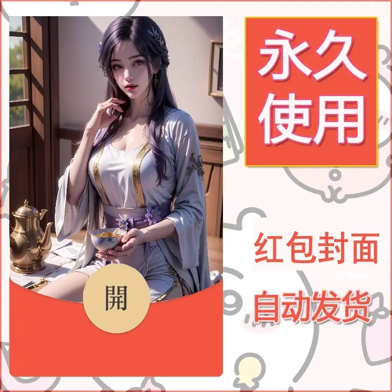 新款永久微信红包封面国漫美女自制皮肤diy素材477 - ¥0.42