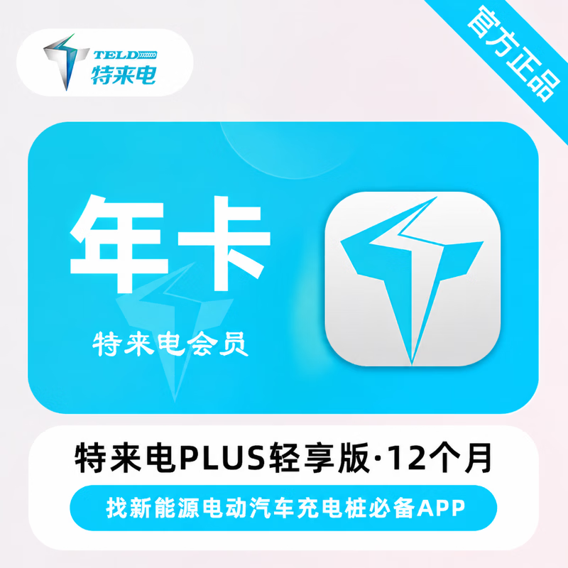 【官方直充】特来电PLUS会员轻享版12个月 - 会优科技优惠价¥109.74