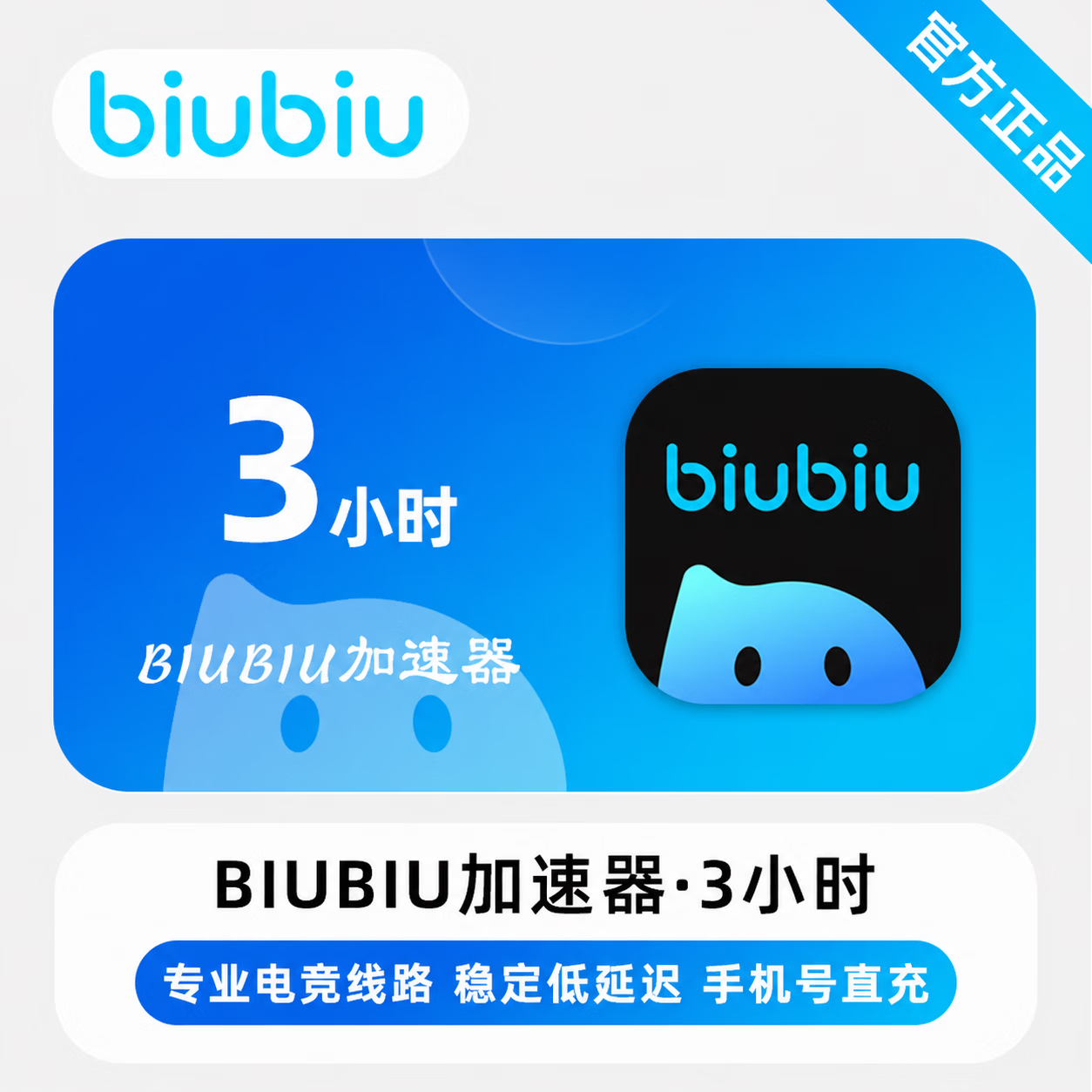 【官方直充】biubiu加速器3小时-1号1次 - 会优科技优惠价¥1.15