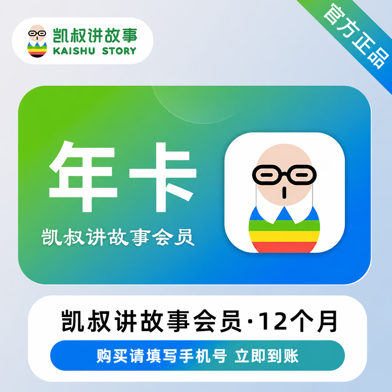 【官方直充】凯叔讲故事会员12个月 - 会优科技优惠价¥180.97