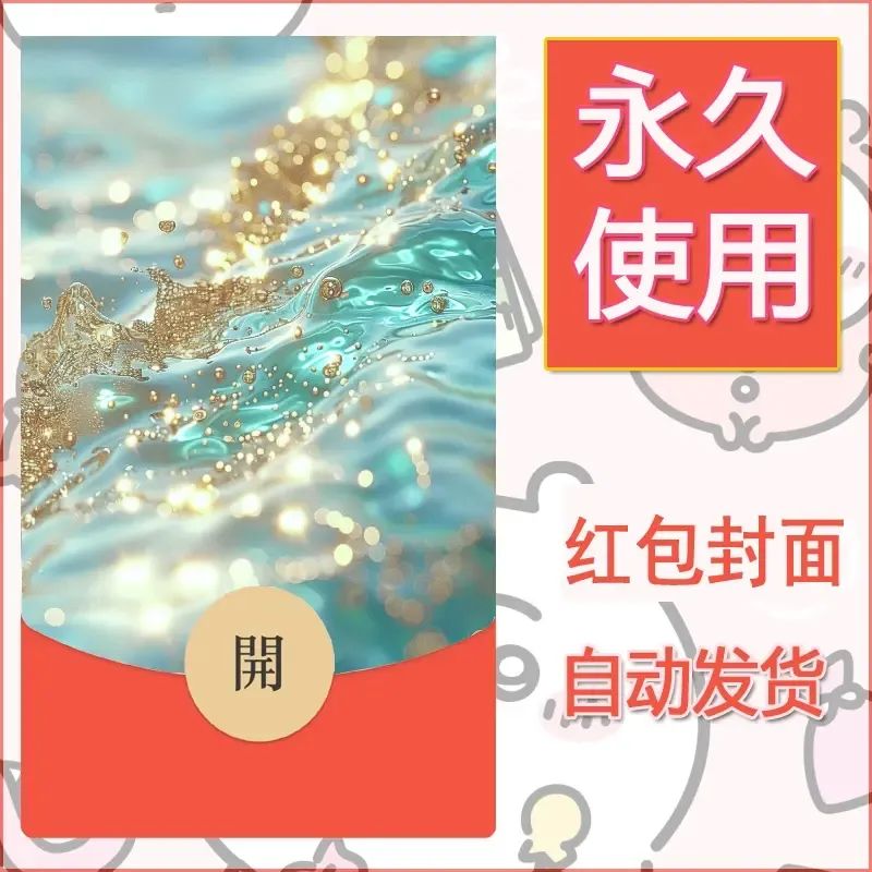 新款永久微信红包封面发财暴富系列diy素材21 - ¥0.42