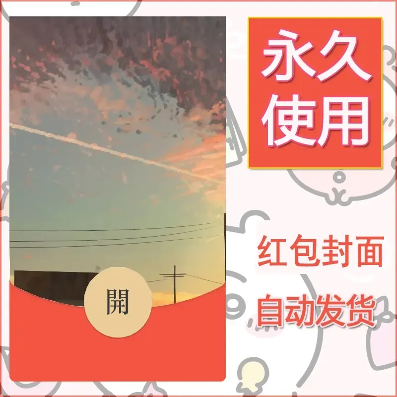 新款永久微信红包封面风景系列壁纸diy素材57