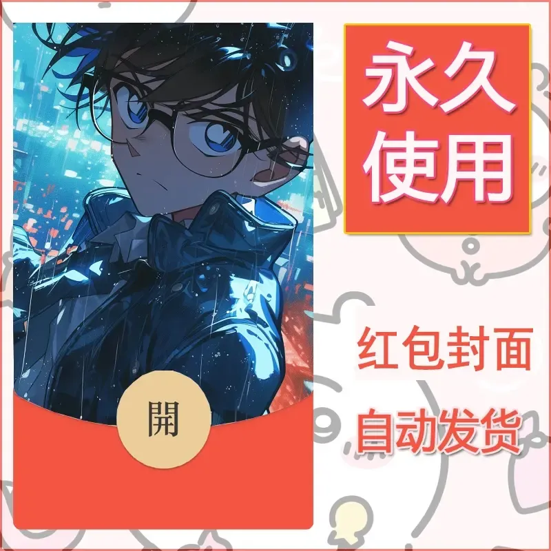 新款永久微信红包封面名侦探柯南diy素材59
