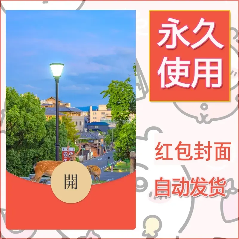 新款永久微信红包封面风景系列壁纸diy素材255