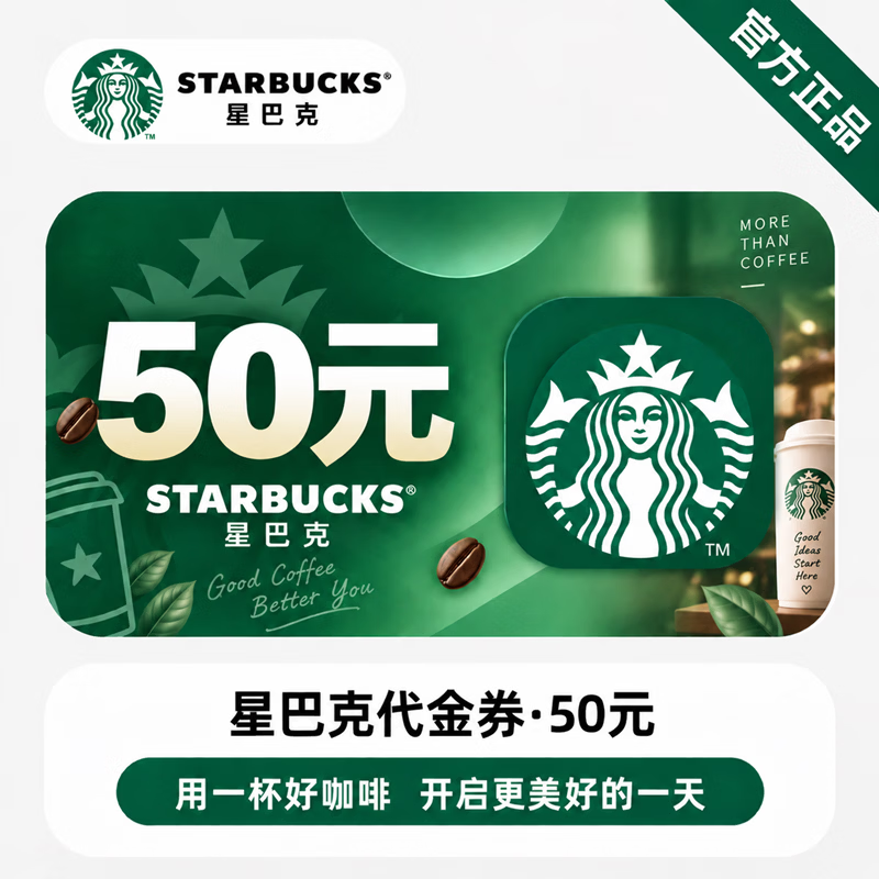 【官方链接】星巴克代金券50元 - 会优科技优惠价¥48.90