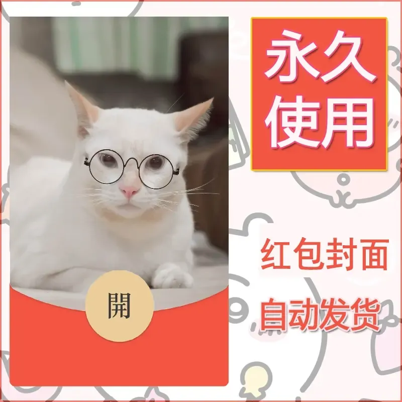 新款永久微信红包封面宠物系列diy素材207 - 会优科技优惠价¥0.42