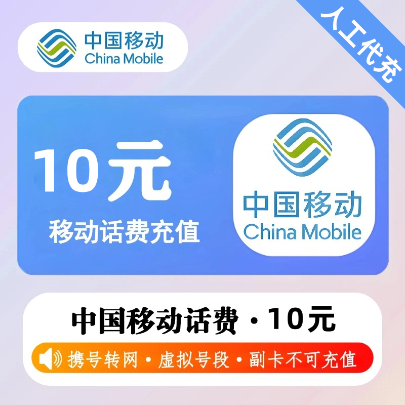 【人工代充】移动话费 10元 - 会优科技优惠价¥9.90