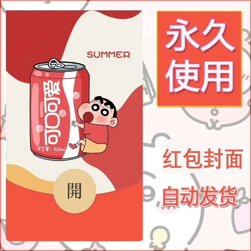 新款永久微信红包封面蜡笔小新自制皮肤diy可爱素材37