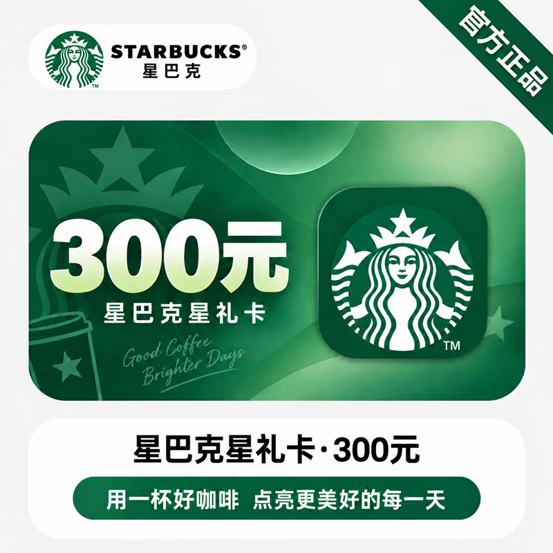 【官方CDK】星巴克星礼卡300元 - 会优科技优惠价¥289.78