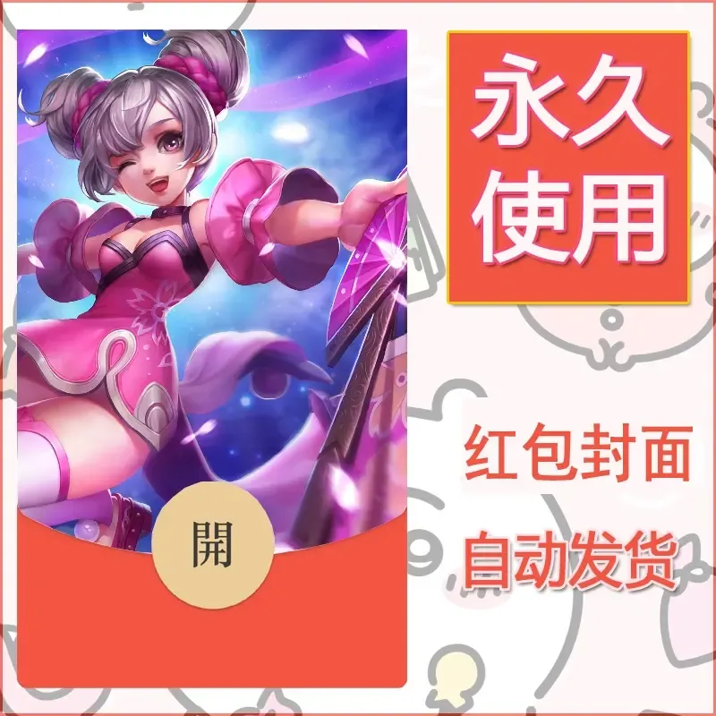 新款永久微信红包封面王者荣耀自制皮肤diy素材332 - 会优科技优惠价¥0.42