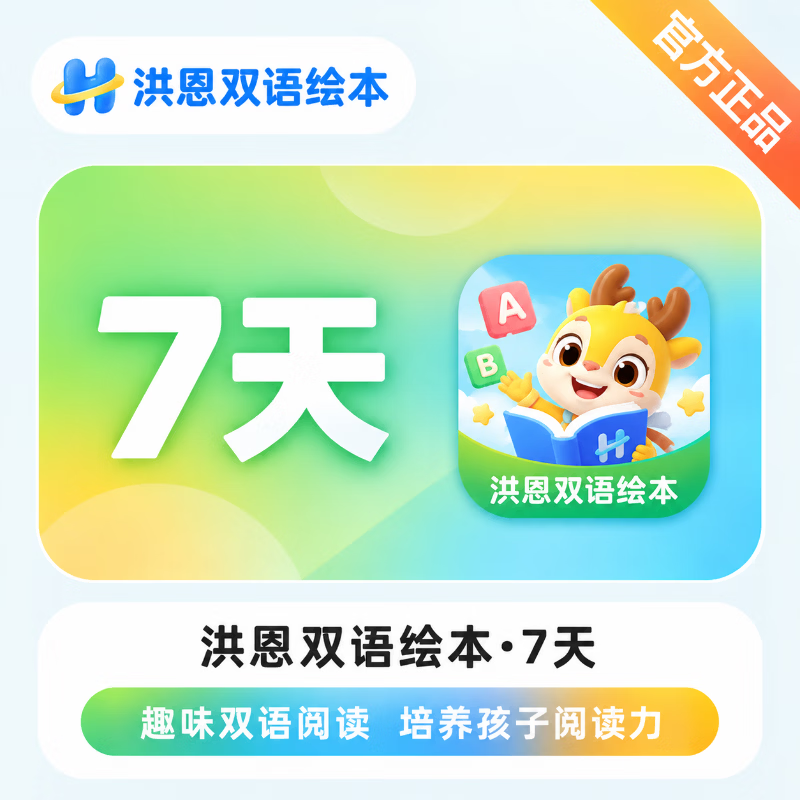 【官方直充】洪恩双语绘本体验卡7天-可开票 - 会优科技优惠价¥0.23