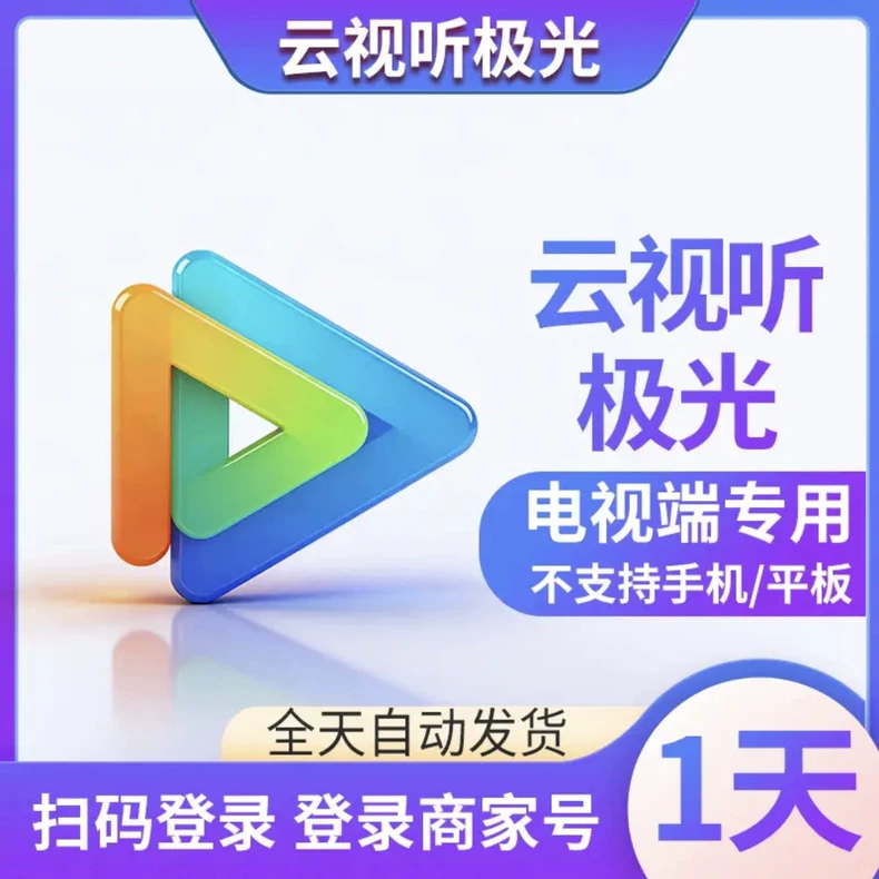 云视听极光电视会员1天号 - 会优科技优惠价¥2.05