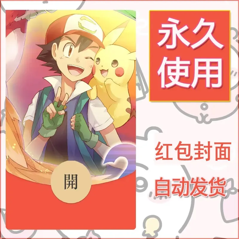 新款永久微信红包封面精灵宝可梦皮卡丘diy素材259 - ¥0.42