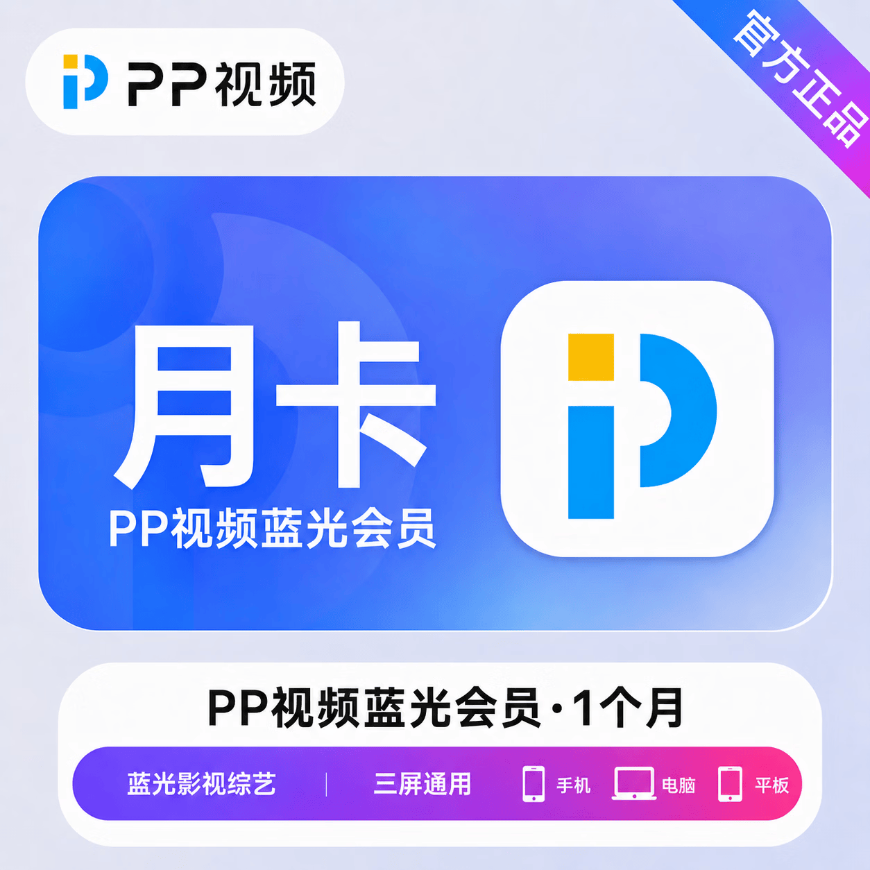 【官方直充】PP视频蓝光会员1个月 - ¥3.15