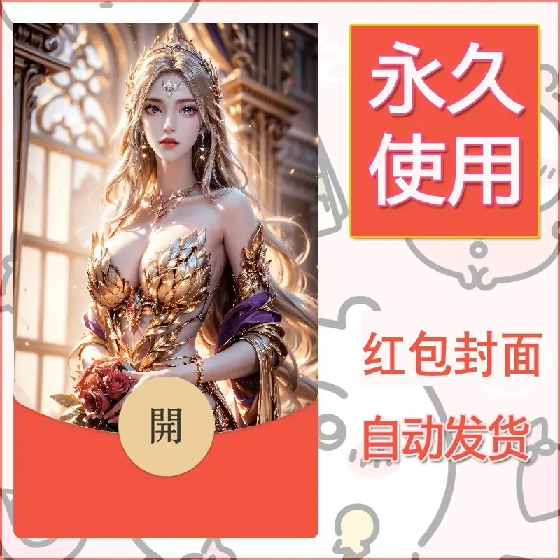 新款永久微信红包封面国漫美女自制皮肤diy素材94