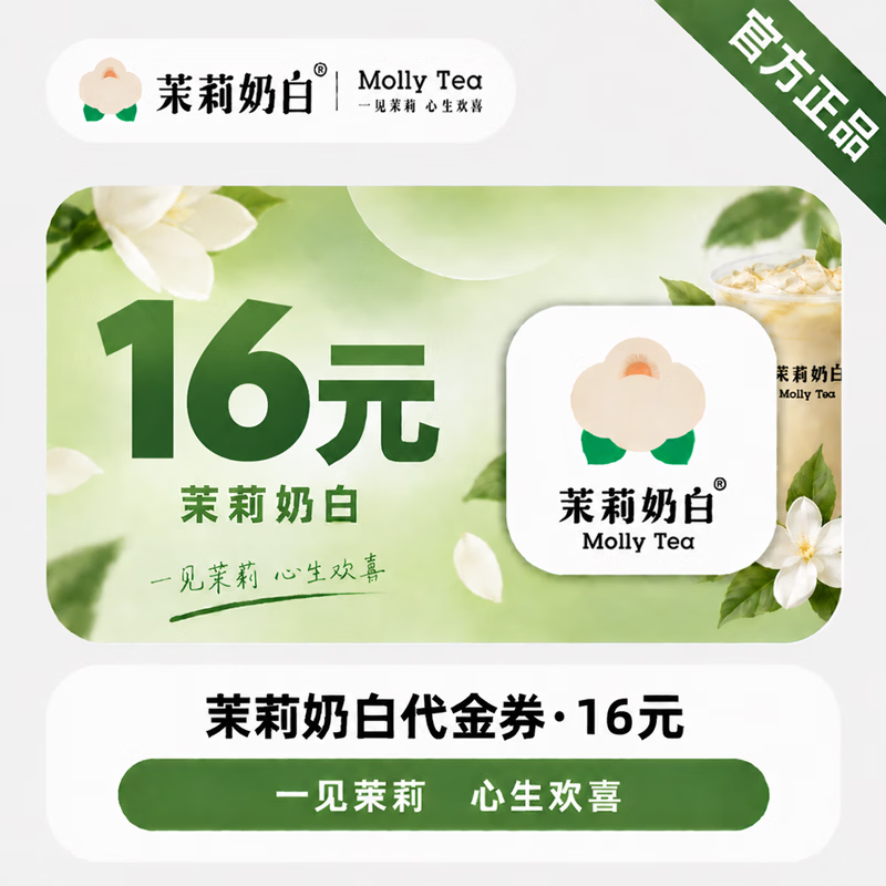 【官方直充】茉莉奶白代金券16元-可开票 - 会优科技优惠价¥15.52