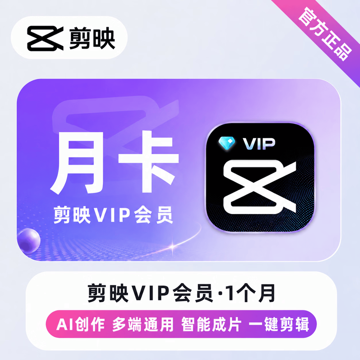 【免码兑换】剪映VIP会员1个月 - 会优科技优惠价¥21.30