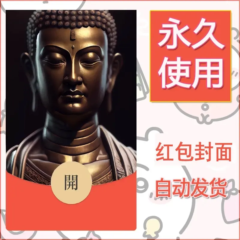 新款永久微信红包封面佛之壁纸自制皮肤diy素材24