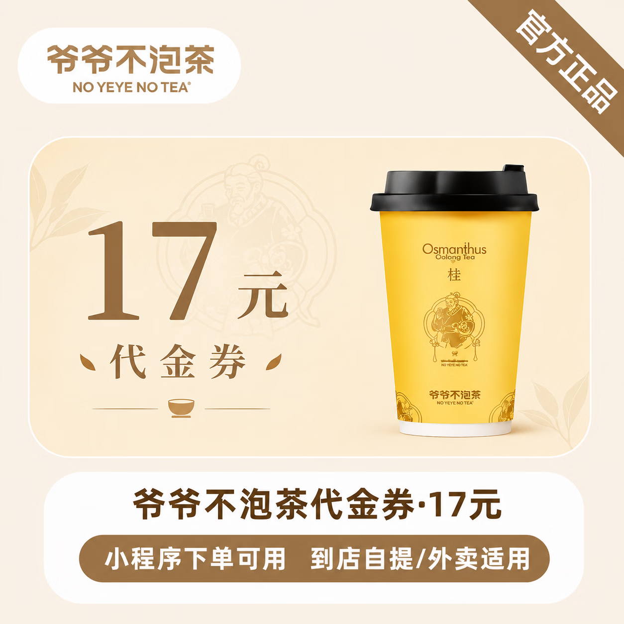 【官方直充】爷爷不泡茶代金券17元 - 会优科技优惠价¥15.51