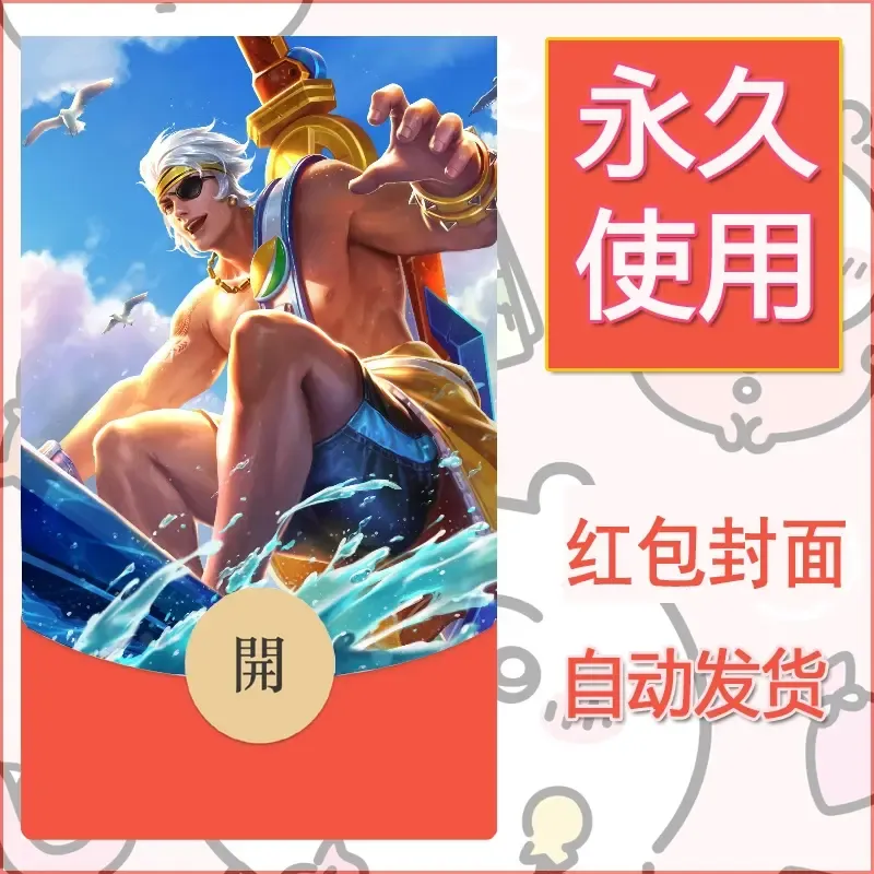 新款永久微信红包封面王者荣耀自制皮肤diy素材32 - ¥0.42