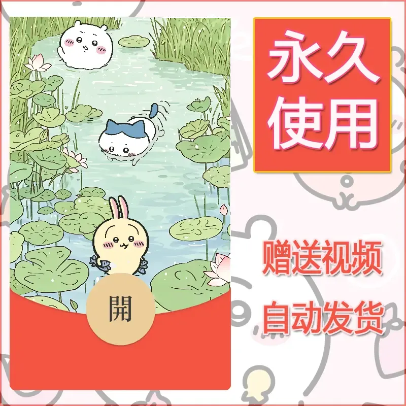 永久微信红包封面吉伊卡哇59 - 会优科技优惠价¥0.42