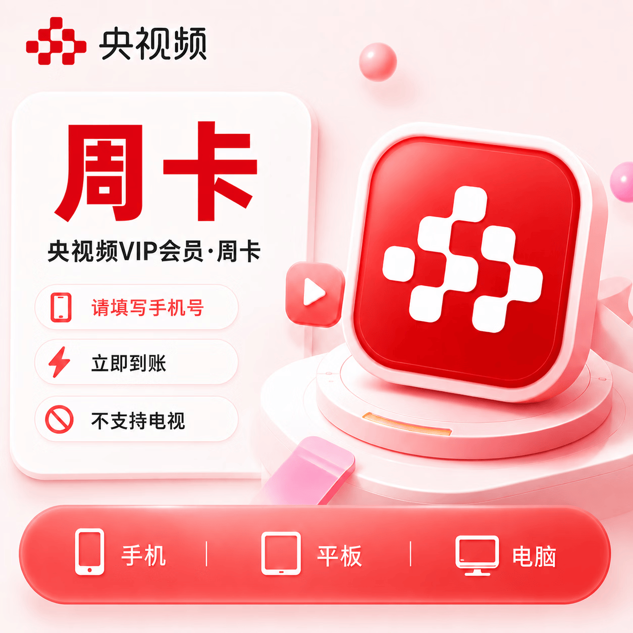 【官方直充】央视频会员7天-可开票 - 会优科技优惠价¥7.37