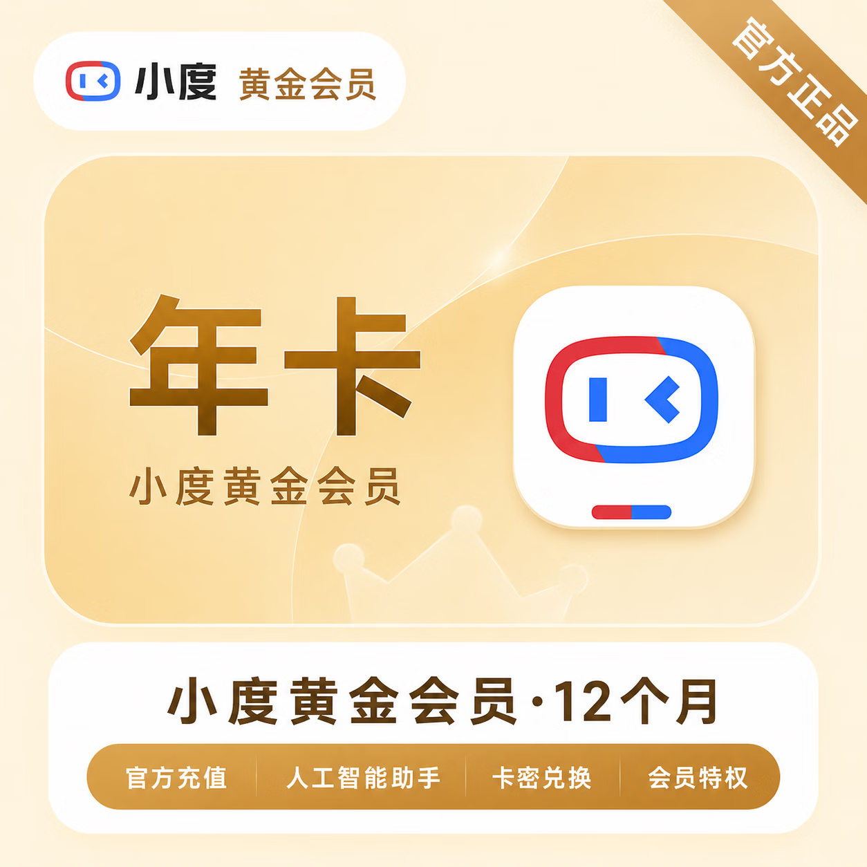 【官方CDK】小度黄金会员12个月 - ¥107.07