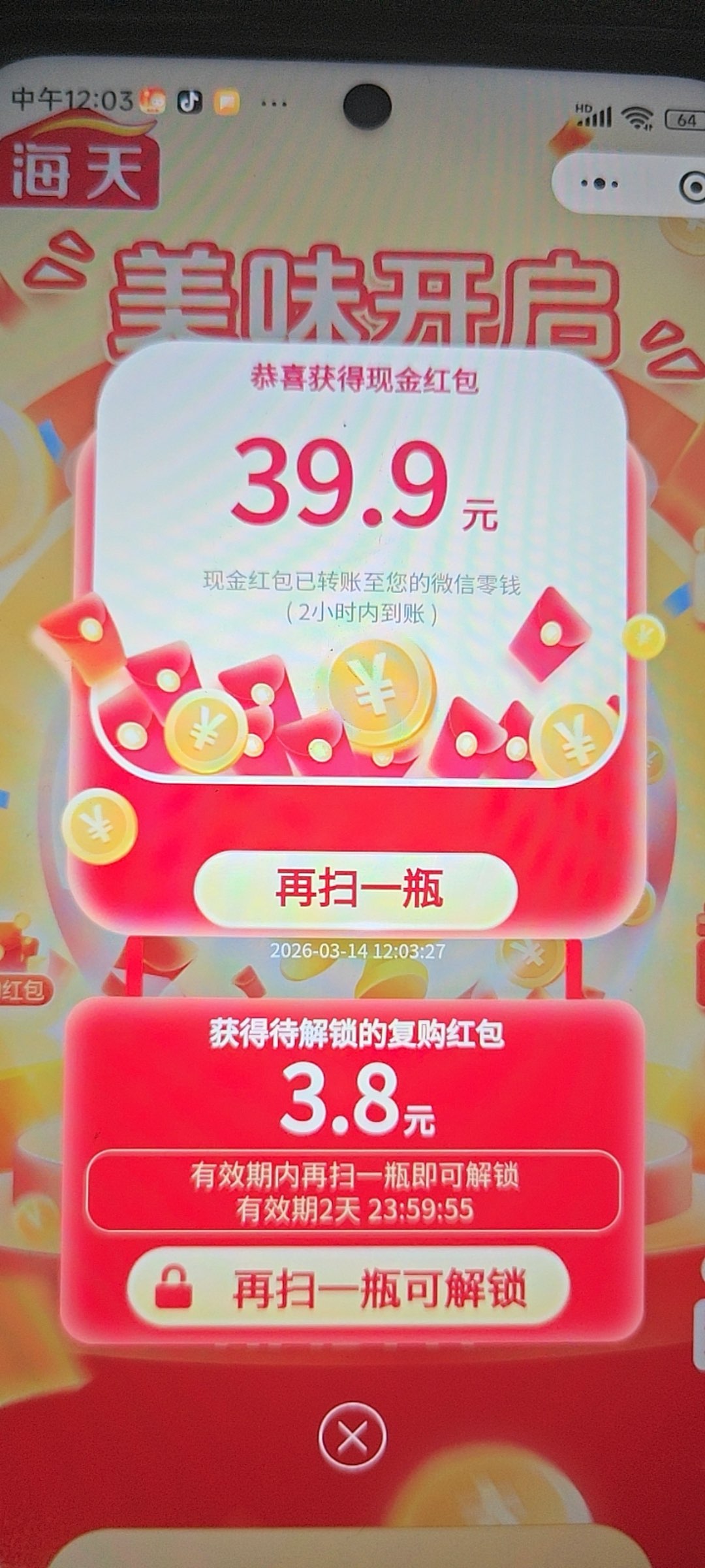 海天酱油 全国可玩必中 1.2-888 每天只能扫1到2次 多了异常  不要多拍废码不补 - 会优科技优惠价¥0.15