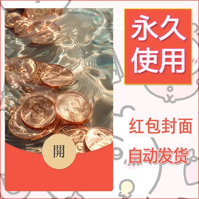 新款永久微信红包封面发财暴富系列diy素材32
