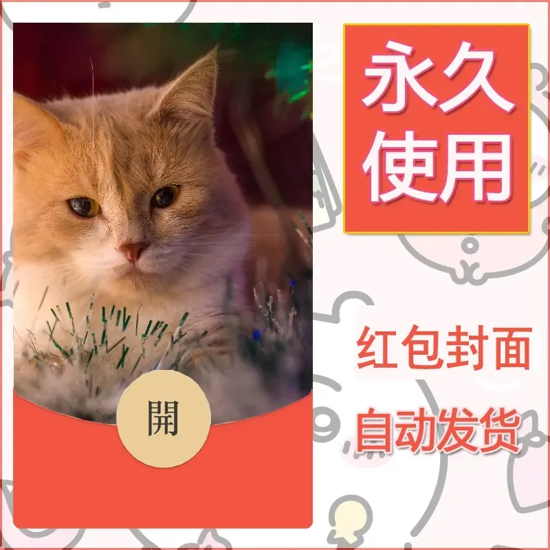 新款永久微信红包封面宠物系列diy素材522 - ¥0.42