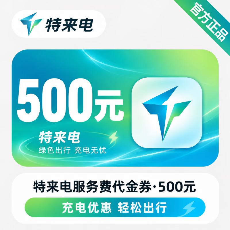 【官方直充】特来电服务费代金券500元 - 会优科技优惠价¥487.23