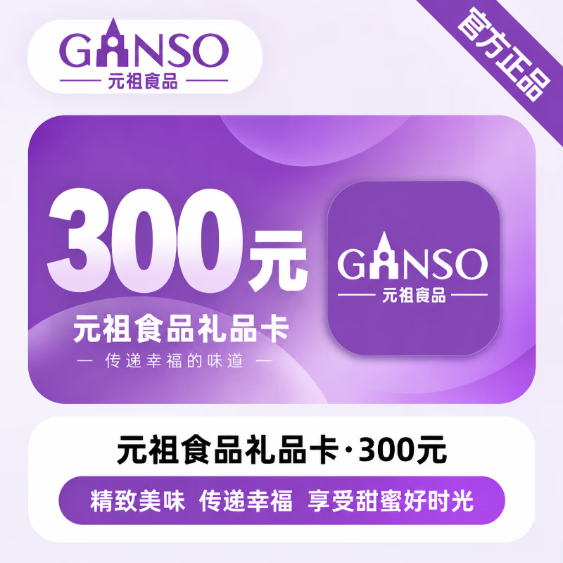 【官方CDK】元祖食品礼品卡300元 - 会优科技优惠价¥255.49