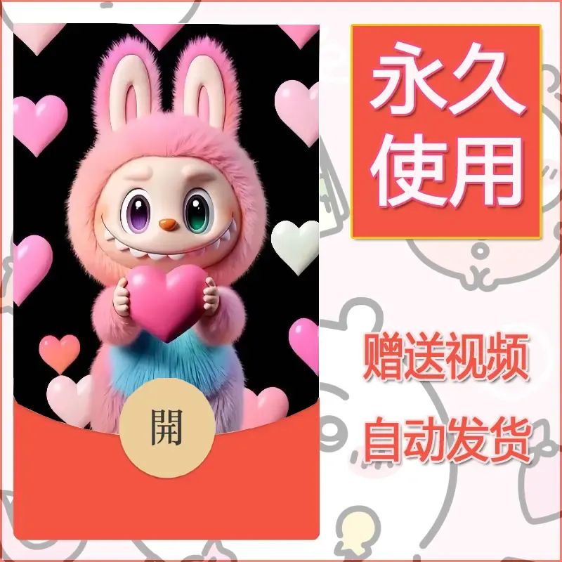 永久微信红包封面拉布布127 - 会优科技优惠价¥0.42
