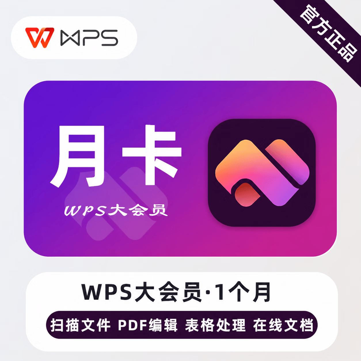 【官方直充】WPS大会员1个月-可开票 - 会优科技优惠价¥26.41