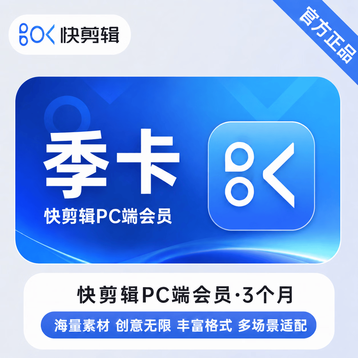 【官方直充】快剪辑电脑版会员3个月 - 会优科技优惠价¥52.21