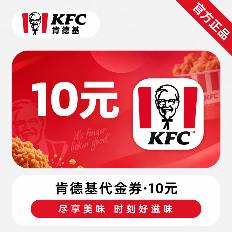 【官方链接】肯德基代金券10元 - 会优科技优惠价¥8.42