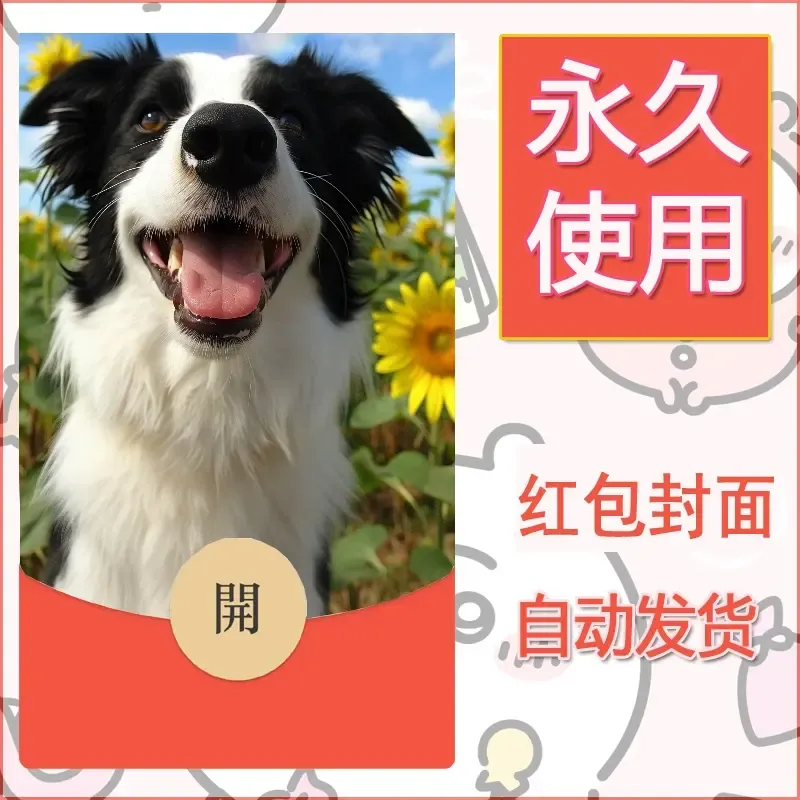 新款永久微信红包封面宠物系列diy素材329