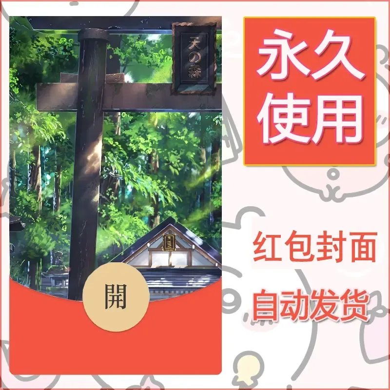新款永久微信红包封面风景系列壁纸diy素材36 - ¥0.42