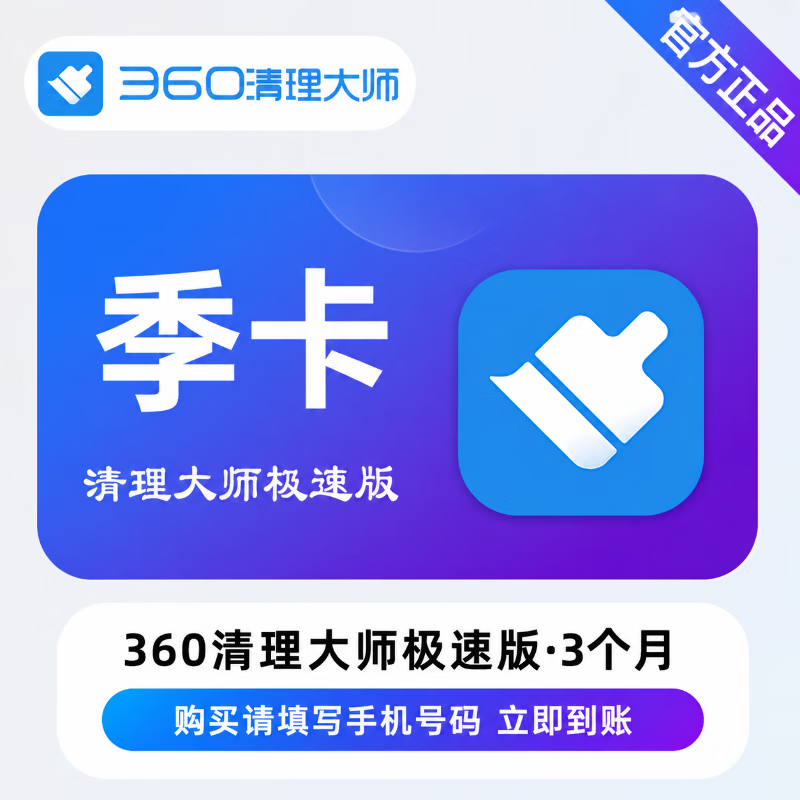 【官方直充】360清理大师极速版3个月 - 会优科技优惠价¥31.07