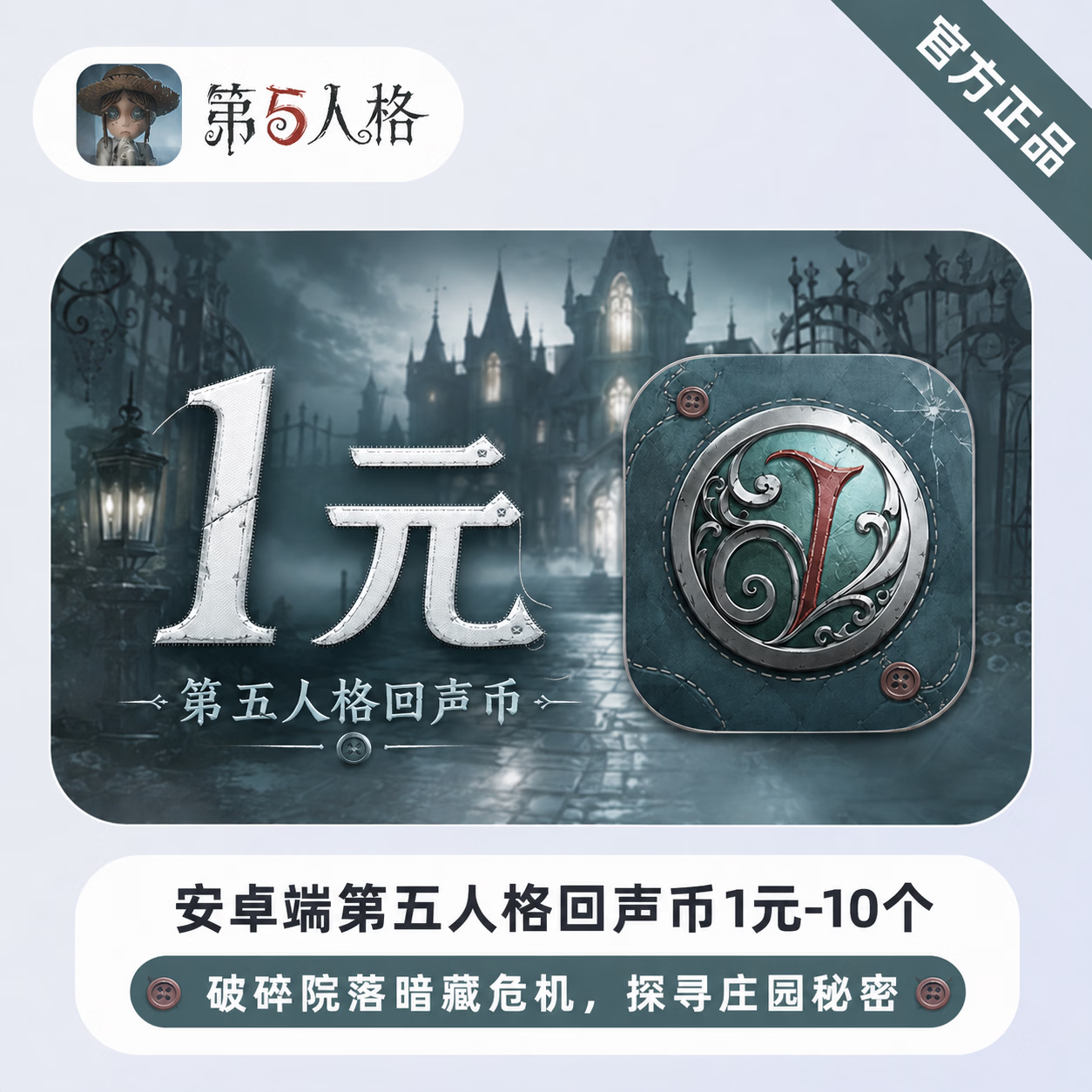 【官方直充】安卓端第五人格回声币1元-10个 - 会优科技优惠价¥1.04
