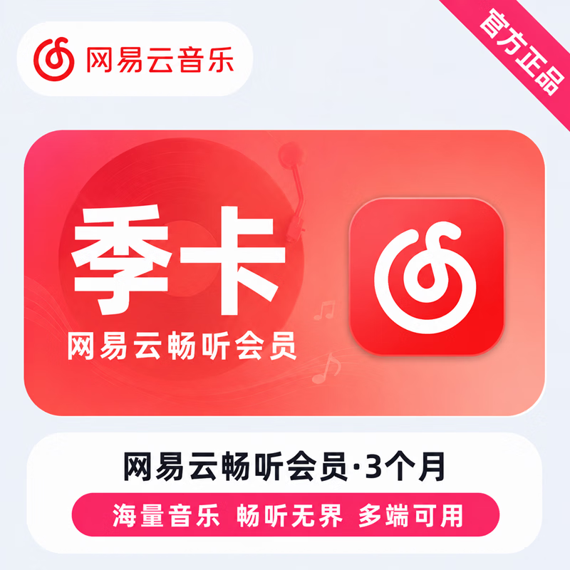【官方CDK】网易云畅听会员季卡 - 会优科技优惠价¥18.88