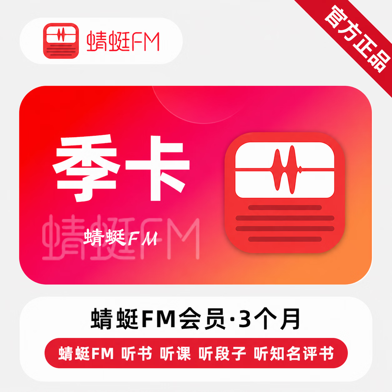 【极速直充】蜻蜓FM超级会员3个月-可开票 - 会优科技优惠价¥15.98