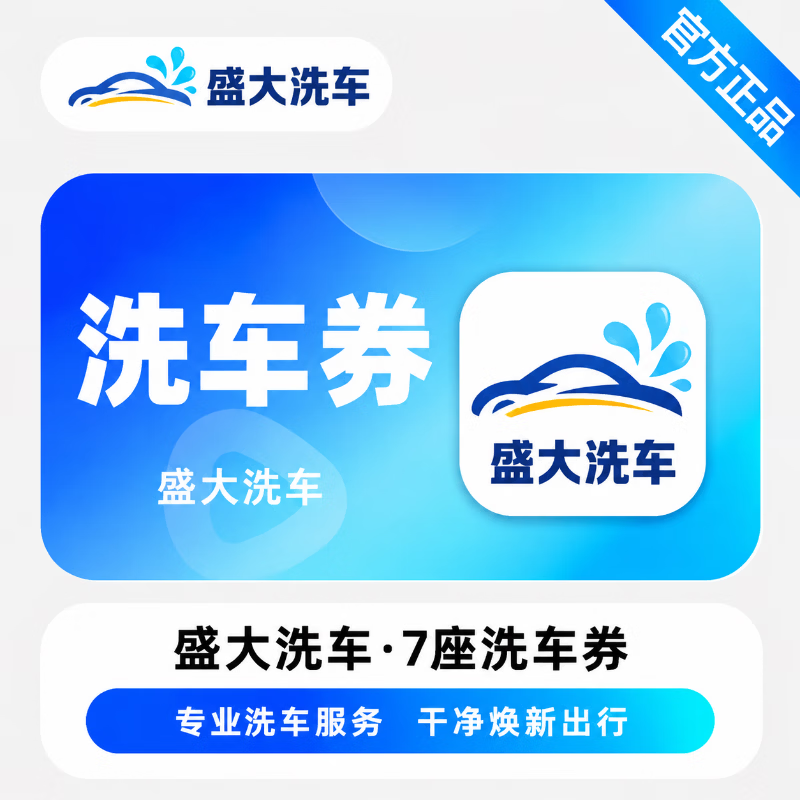 【官方链接】盛大洗车洗车券7座-云闪付 - 会优科技优惠价¥15.00