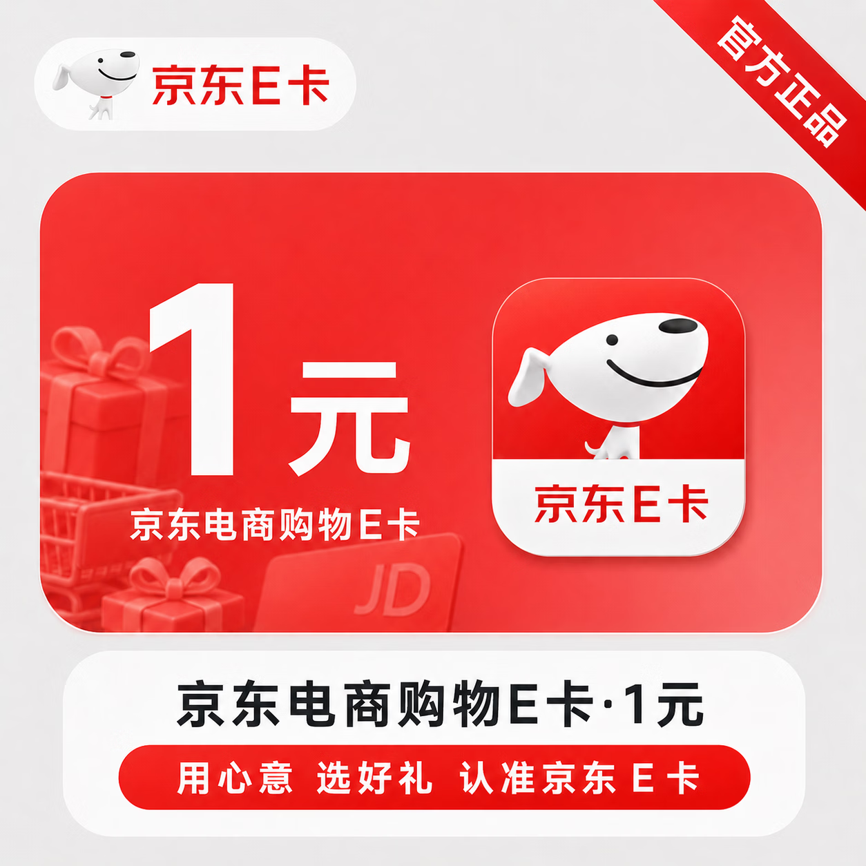 【官方直充】京东E卡-1元 - 会优科技优惠价¥1.03
