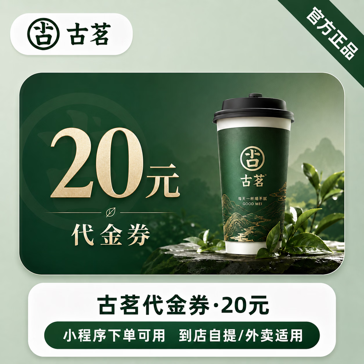 【极速直充】古茗代金券20元 - 会优科技优惠价¥18.80