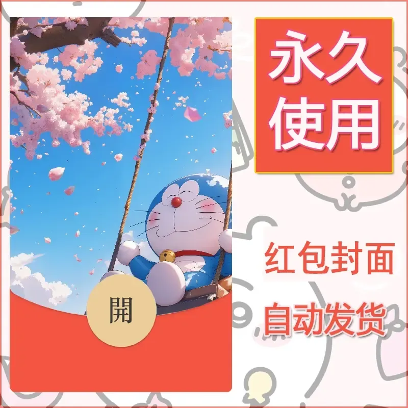 新款永久微信红包封面哆啦A梦机器猫壁纸diy素材104 - 会优科技优惠价¥0.42