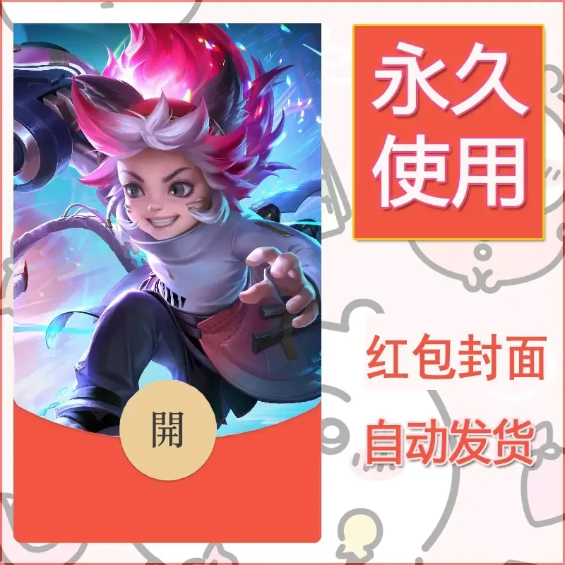 新款永久微信红包封面王者荣耀自制皮肤diy素材535 - ¥0.42