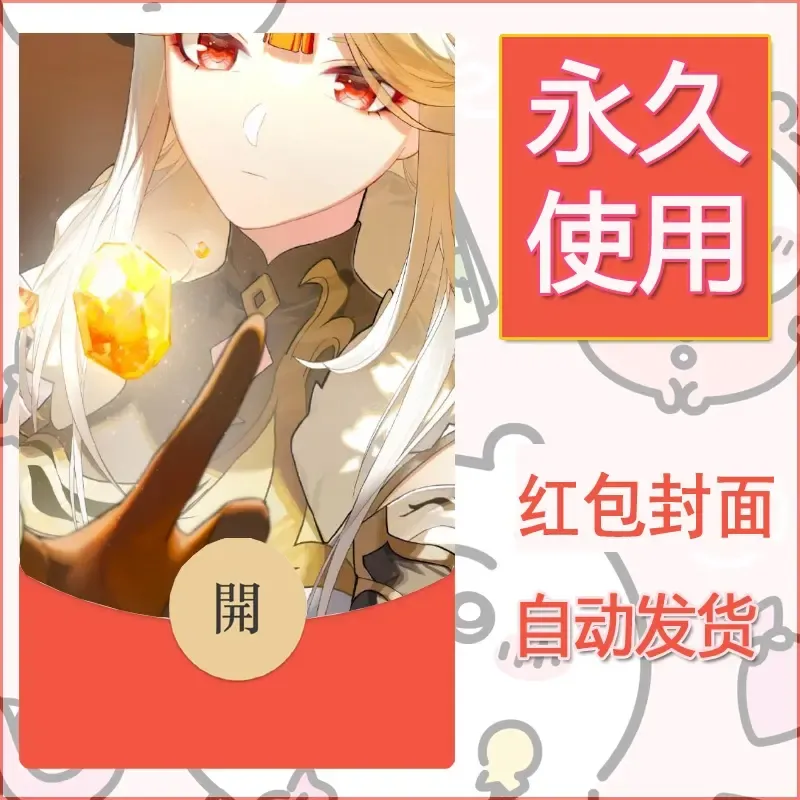 新款永久微信红包封面原神自制皮肤diy素材1058 - ¥0.42
