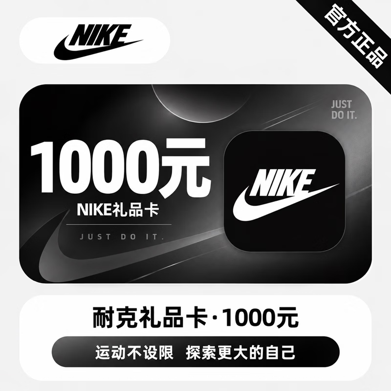 【官方CDK】耐克礼品卡1000元 - 会优科技优惠价¥1016.76